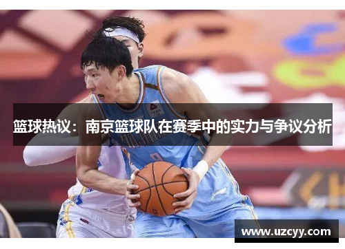 篮球热议：南京篮球队在赛季中的实力与争议分析