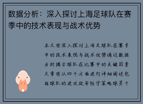 数据分析：深入探讨上海足球队在赛季中的技术表现与战术优势