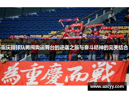 重庆排球队勇闯奥运舞台的逆袭之旅与奋斗精神的完美结合
