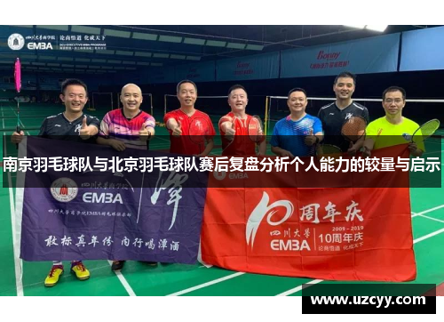 南京羽毛球队与北京羽毛球队赛后复盘分析个人能力的较量与启示