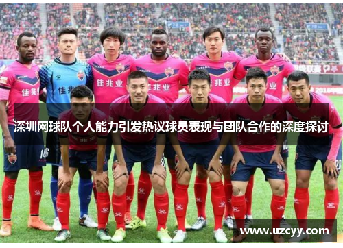 深圳网球队个人能力引发热议球员表现与团队合作的深度探讨