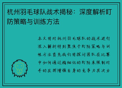 杭州羽毛球队战术揭秘：深度解析盯防策略与训练方法