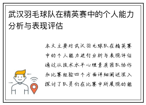 武汉羽毛球队在精英赛中的个人能力分析与表现评估
