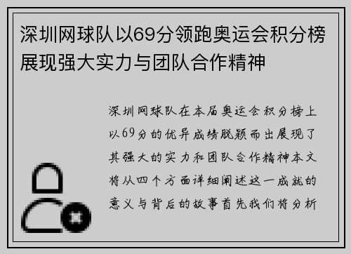 深圳网球队以69分领跑奥运会积分榜展现强大实力与团队合作精神
