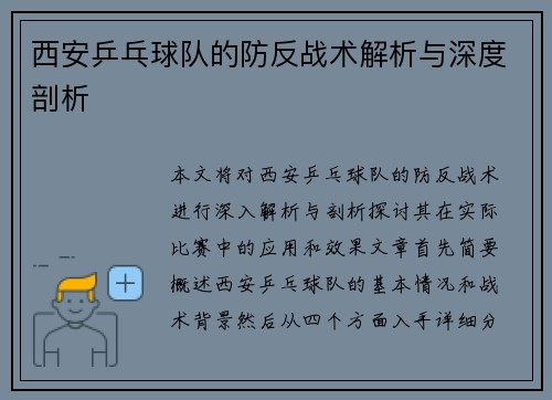 西安乒乓球队的防反战术解析与深度剖析