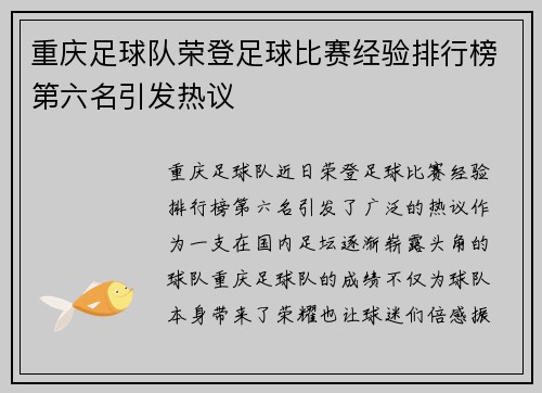 重庆足球队荣登足球比赛经验排行榜第六名引发热议