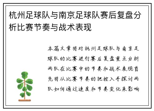 杭州足球队与南京足球队赛后复盘分析比赛节奏与战术表现
