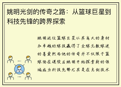 姚明光剑的传奇之路：从篮球巨星到科技先锋的跨界探索
