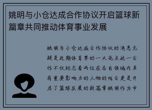 姚明与小仓达成合作协议开启篮球新篇章共同推动体育事业发展