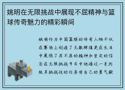 姚明在无限挑战中展现不屈精神与篮球传奇魅力的精彩瞬间