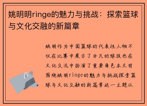 姚明明ringe的魅力与挑战：探索篮球与文化交融的新篇章