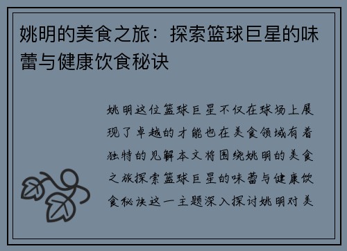 姚明的美食之旅：探索篮球巨星的味蕾与健康饮食秘诀