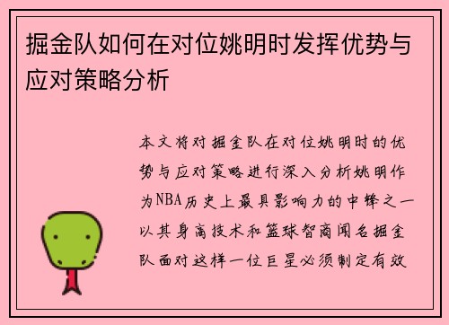 掘金队如何在对位姚明时发挥优势与应对策略分析