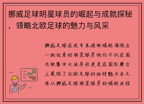 挪威足球明星球员的崛起与成就探秘，领略北欧足球的魅力与风采