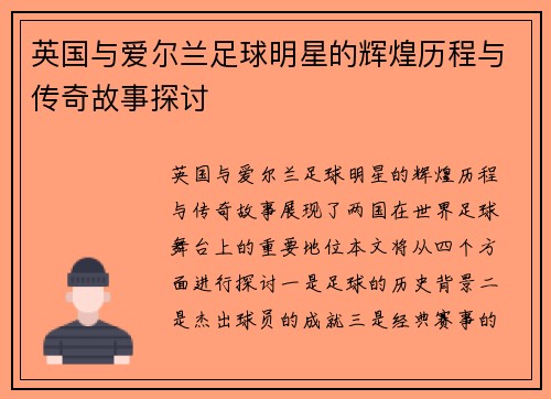 英国与爱尔兰足球明星的辉煌历程与传奇故事探讨