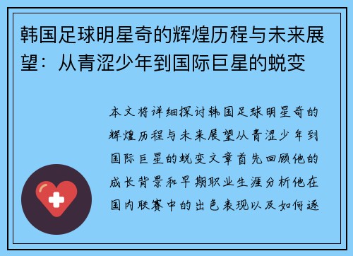 韩国足球明星奇的辉煌历程与未来展望：从青涩少年到国际巨星的蜕变