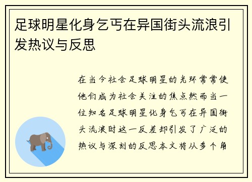 足球明星化身乞丐在异国街头流浪引发热议与反思