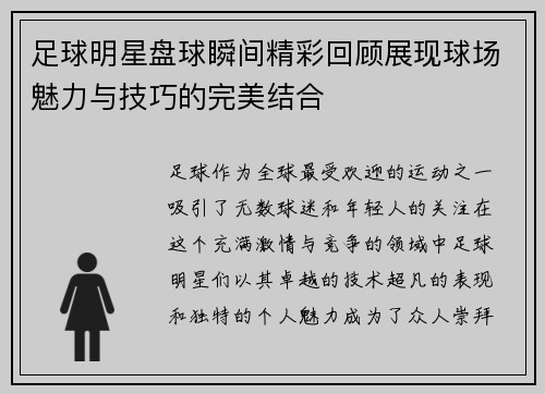 足球明星盘球瞬间精彩回顾展现球场魅力与技巧的完美结合