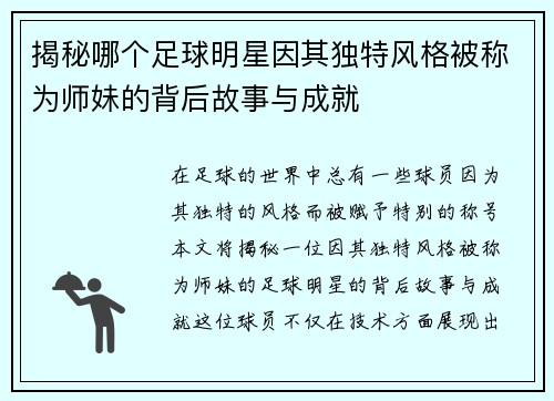 揭秘哪个足球明星因其独特风格被称为师妹的背后故事与成就