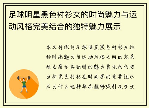 足球明星黑色衬衫女的时尚魅力与运动风格完美结合的独特魅力展示