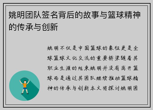 姚明团队签名背后的故事与篮球精神的传承与创新