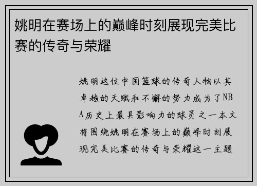姚明在赛场上的巅峰时刻展现完美比赛的传奇与荣耀
