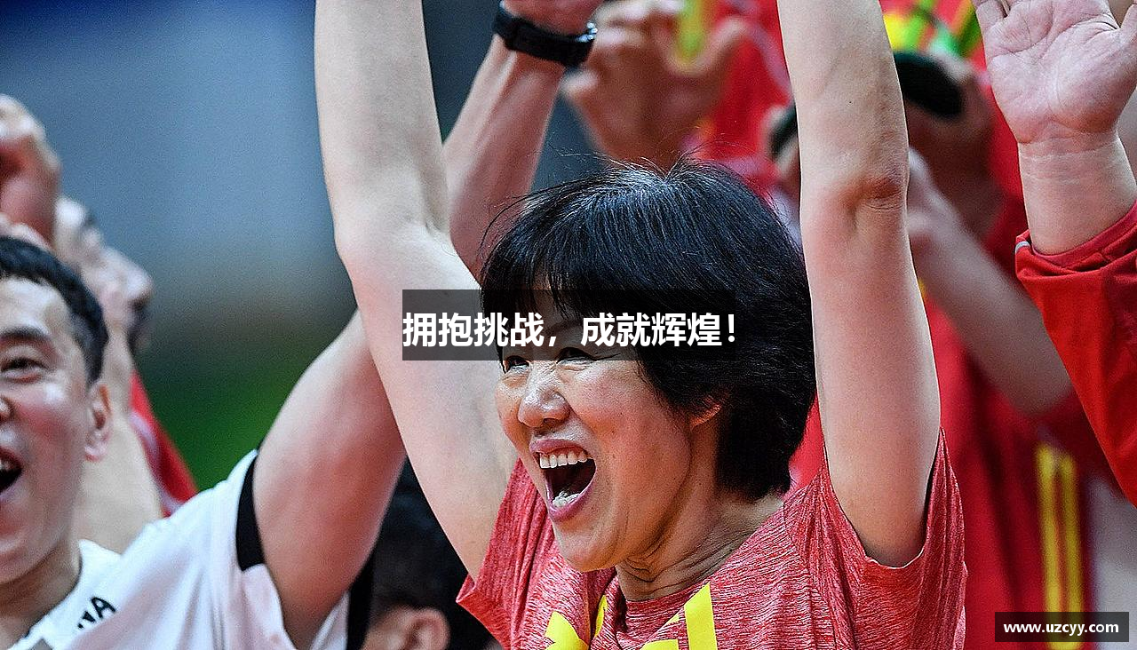 皇冠crown体育官方网站拥抱挑战，成就辉煌！